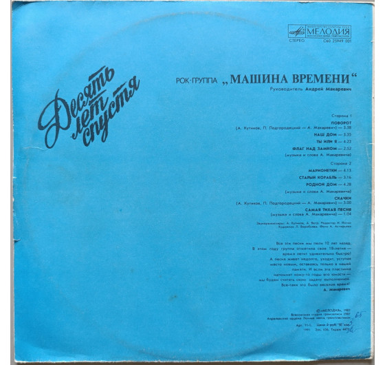 Машина Времени - Десять лет спустя