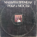 Машина Времени - Реки и мосты № 1