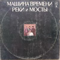 Машина Времени - Реки и мосты № 1