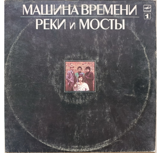Машина Времени - Реки и мосты № 1