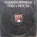 Машина Времени - Реки и мосты № 1