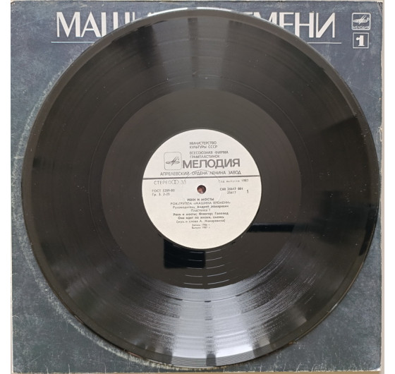 Машина Времени - Реки и мосты № 1