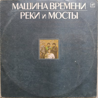 Машина Времени - Реки и мосты (2 LP)