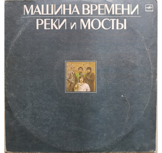 Машина Времени - Реки и мосты (2 LP)