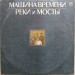 Машина Времени - Реки и мосты (2 LP)
