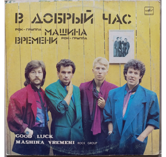 Машина Времени - В добрый час