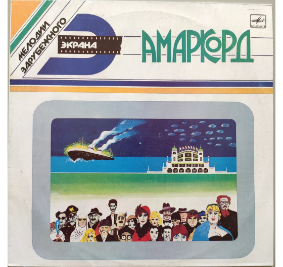 Мелодии зарубежного экрана - Амаркорд