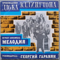 Мелодия - Произведения Дюка Эллингтона