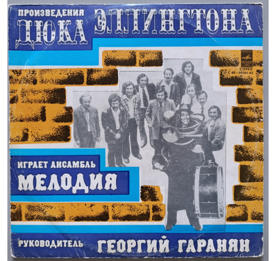 Мелодия - Произведения Дюка Эллингтона