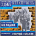 Мелодия - Произведения Дюка Эллингтона