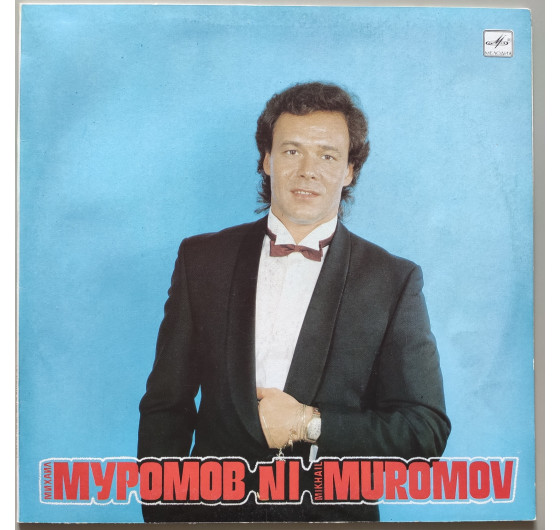 Михаил Муромов - Яблоки на снегу