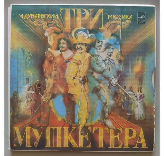 Мюзикл - Три мушкетера (3 LP)