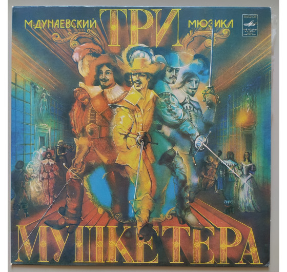 Мюзикл - Три мушкетера (3 LP)