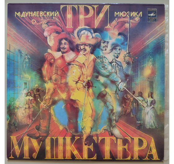 Мюзикл - Три мушкетера (3 LP)