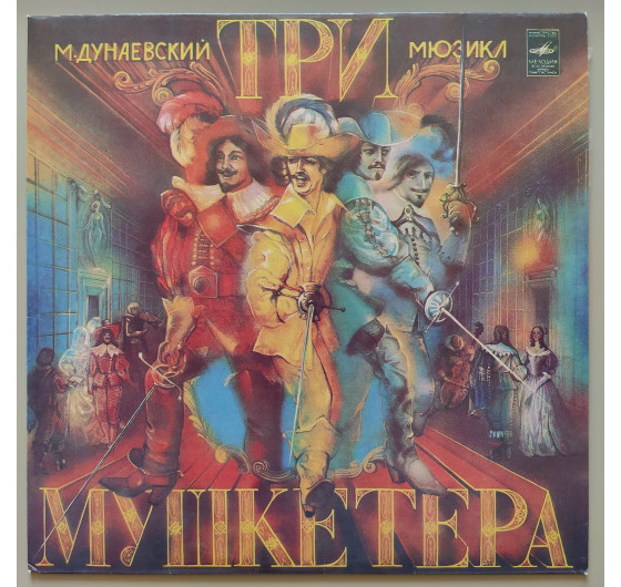 Мюзикл - Три мушкетера (3 LP)