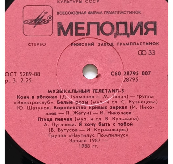 Музыкальный телетайп - 5