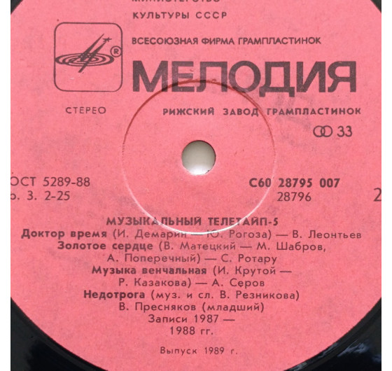 Музыкальный телетайп - 5