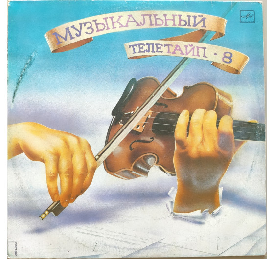 Музыкальный телетайп - 8