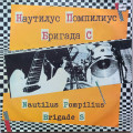 Наутилус Помпилиус и Бригада С