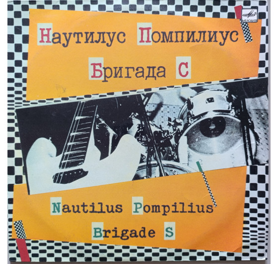 Наутилус Помпилиус и Бригада С