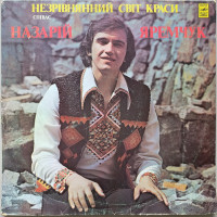 Назарій Яремчук - Незрівнянний світ краси