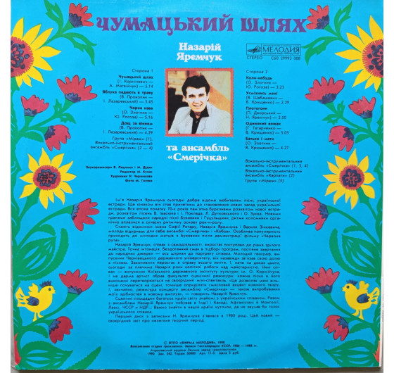 Назарій Яремчук та Смерічка - Чумацький шлях