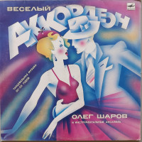 Олег Шаров - Веселый Аккордеон