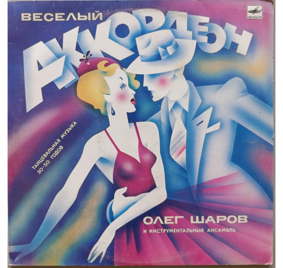 Олег Шаров - Веселый Аккордеон