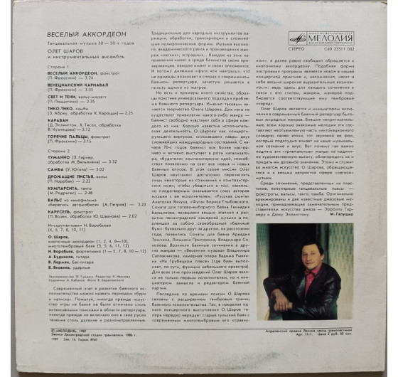 Олег Шаров - Веселый Аккордеон