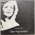 Ольга Кормухина - За грянью слов