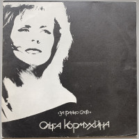 Ольга Кормухина - За грянью слов