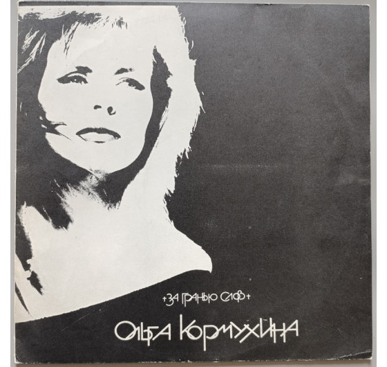 Ольга Кормухина - За грянью слов