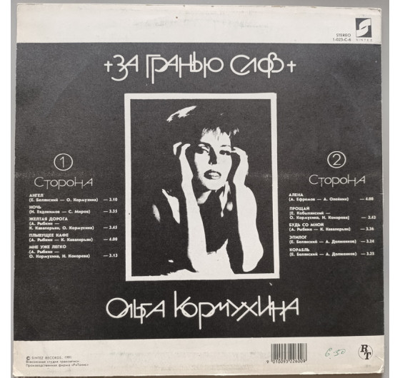 Ольга Кормухина - За грянью слов