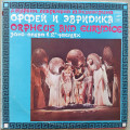 Орфей и Эвридика (2 LP)