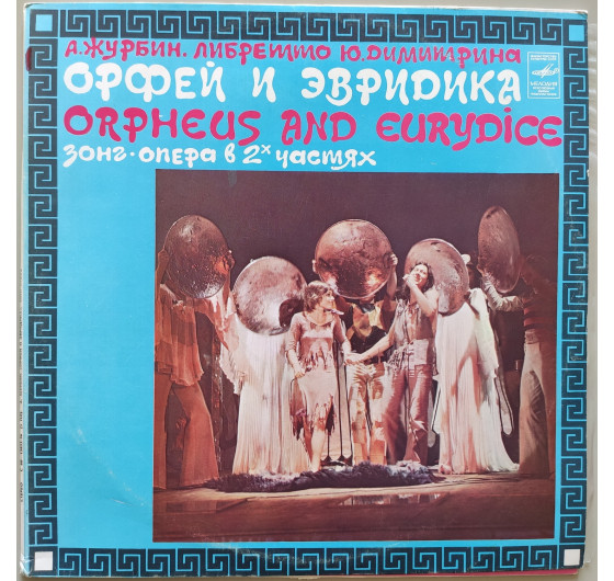 Орфей и Эвридика (2 LP)