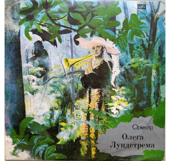 Оркестр Олега Лундстрема - Серенада солнечной долины