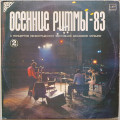 Осенние Ритмы-83 № 2