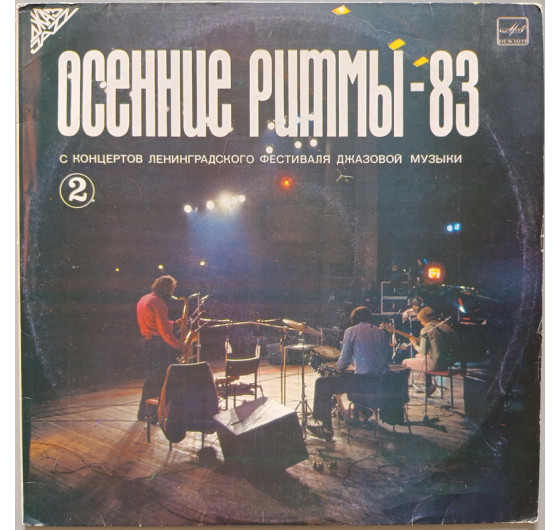 Осенние Ритмы-83 № 2