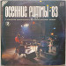 Осенние Ритмы-83 № 2