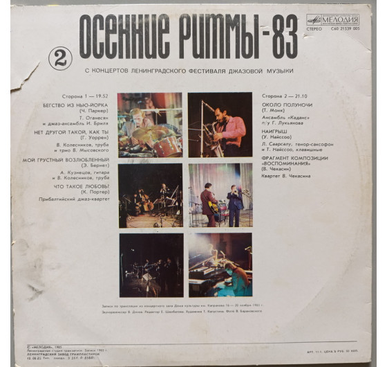 Осенние Ритмы-83 № 2