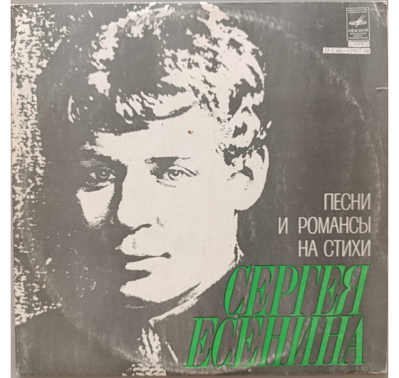 Песни и романсы на стихи Сергея Есенина