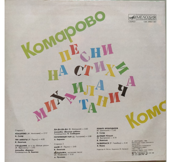 Песни на стихи Михаила Танича - Комарово