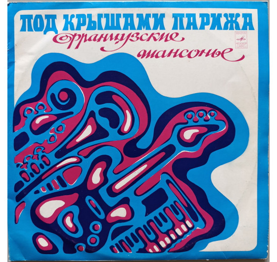 Под крышами Парижа - Французские шансонье (2 LP)