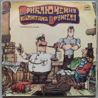 Приключения капитана Врунгеля (2 LP)
