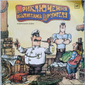 Приключения капитана Врунгеля (2 LP)