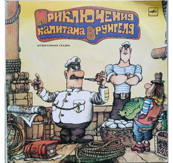 Приключения капитана Врунгеля (2 LP)