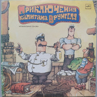 Приключения капитана Врунгеля (2 LP)