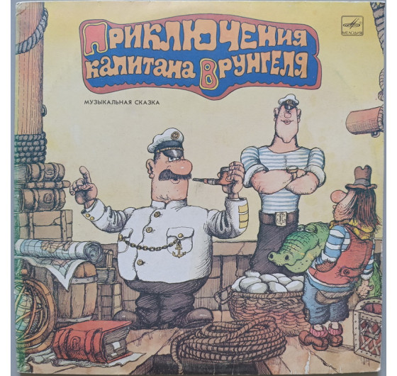 Приключения капитана Врунгеля (2 LP)