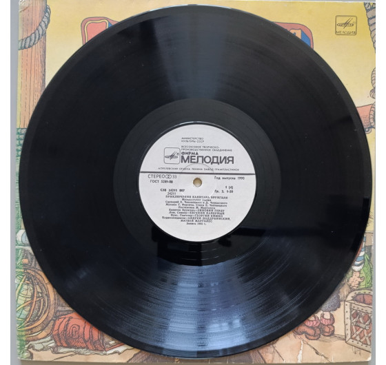 Приключения капитана Врунгеля (2 LP)