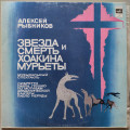 Звезда и смерть Хоакины Мурьеты (2 LP)